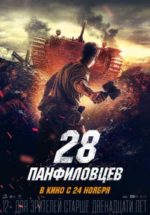 Los 28 hombres de Panfilov